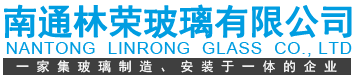 南通林榮玻璃有限公司